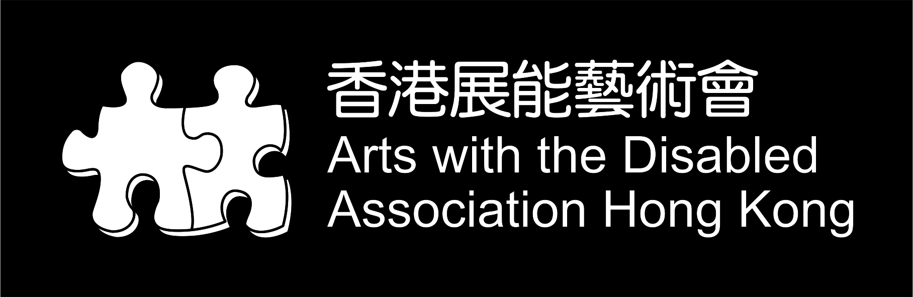 香港展能艺术会标志